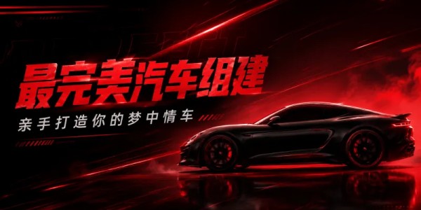 熊猫体育官方入口-最完美汽车该是什么配置？速来打造你的专属梦中情车