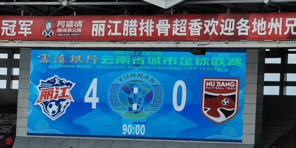熊猫体育-丽江主场4:0大胜怒江，十一场不败续写传奇！足球与情谊同在