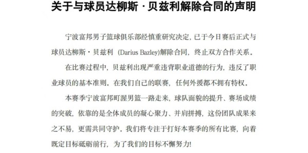 宁波硬气！贝兹利与队友爆发冲突，声明霸气回应：外援不拥有特权