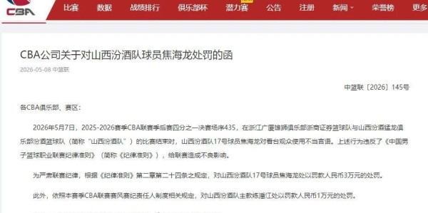 CBA最新消息！杜锋喜提新名号，山西男篮被处罚，北控有意换帅！